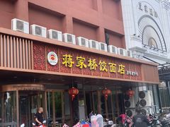 门面-蒋家桥饺面店(四望亭路店)