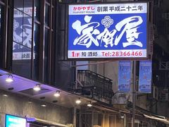 -家贺屋刺身寿司专门店