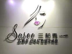 点击看大图 -Sasoo三和秀科技护肤抗衰中心