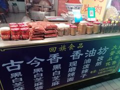 -古今香大名府老杨家香油坊(回民街店)