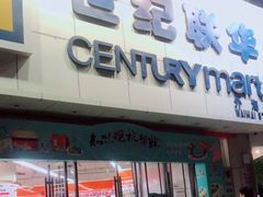 -世纪联华超市(外海店)