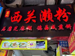 -老西关濑粉(文明路店)