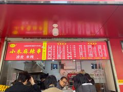 -小朱麻辣串(益民街店)