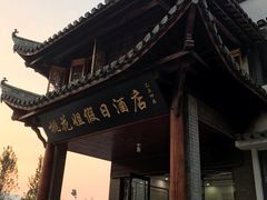 -桃花姐假日酒店·桃花潭土菜馆