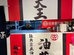 -大王油茶(二厂文创公园店)
