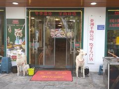 门面-草本味·市井羊肉馆(新开铺总店)