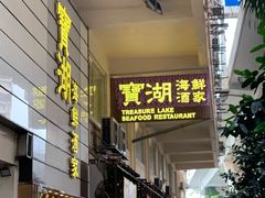 -宝湖海鲜酒家(西环店)