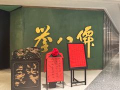 -誉八仙粤菜(万象天地店)