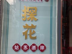 门面-探花·意境江南菜·唐伯虎文化体验店·松鼠桂鱼(观前店)
