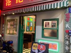 门面-港爺茶檔·茶餐厅(东晓南路店)