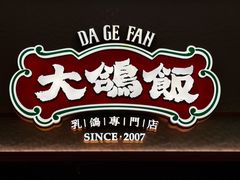 -大鸽饭(岗顶店)