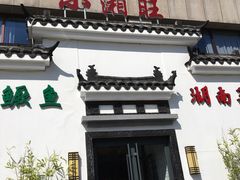门面-小湘旺臭鳜鱼(百子湾店)