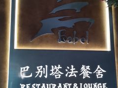 -巴别塔法餐舍(合作路店)