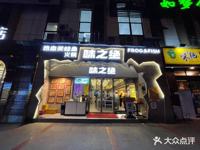 味之绝美蛙鱼头火锅(高新店)门面图片