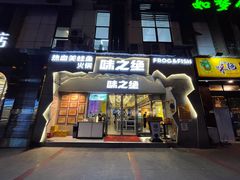 门面-味之绝美蛙鱼头火锅(高新店)