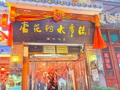 -杏花村水席楼(西大街总店)