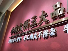 -潮正和潮汕牛肉火锅·老字号(番禺万达店)