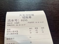 账单-大龙汤包
