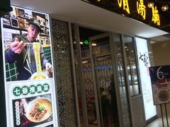 门面-七爷清汤腩·港式餐厅(金狮广场店)
