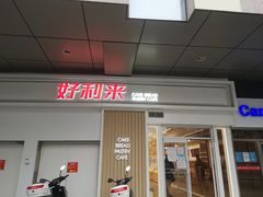 门面-好利来(红牌楼店)