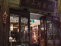 -涌上外婆桥(南塘店)