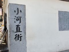 -小河直街历史文化街区