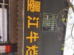 门面-啊墨江牛烂烀米线