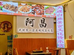 -阿昌白族石板烧(大理古城店)