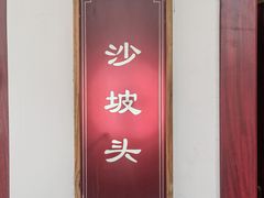 -香木香羊(小汤山店)