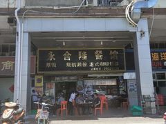 门面-永合隆茶餐厅(海雅缤纷城店)