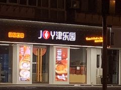 门面-津乐园(芥园道店)