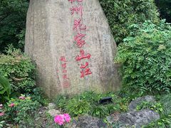 -杭州花家山庄