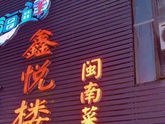 -鑫悦楼煎蟹·16年海鲜大排档