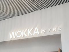 -WOKKA by艮上(中海环宇荟店)