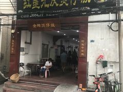 门面-红星光发煲仔饭(大石街店)