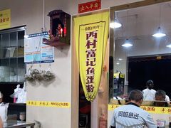 门面-富记鱼蛋粉(西村店)
