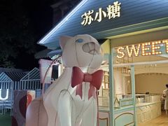 -苏小糖(鼓浪屿三丘田花园店)