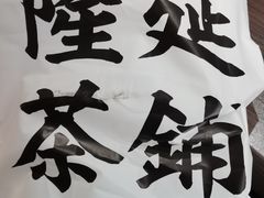 -隆延茶铺(学清路驹然店)