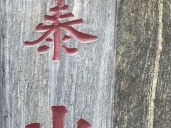 -泰山风景名胜区