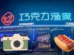 -巧克力渔家.小船海鲜家常菜(三浴场店)