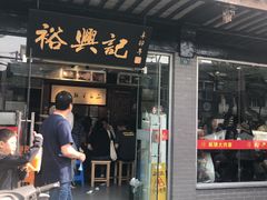 门面-裕兴记·三虾面(西北街总店)
