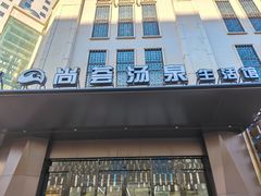 -尚荟汤泉生活馆