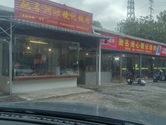 -洲心街道青联村镜记烧肉