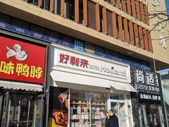 门面-好利来(回龙观西大街店)