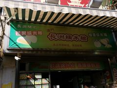 门面-澳门长洲糯米糍(柯打苏沙街店)