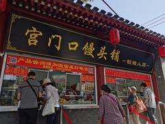 门面-宫门口馒头铺(创始人总店)