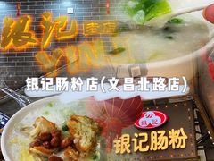 -银记肠粉(文昌北路店)