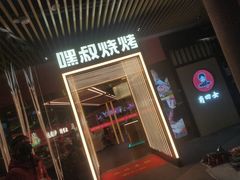 门面-嘿叔烧烤(常熟天虹店)