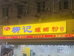 -柳记(南铁店)