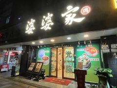 -婆婆家·湛江特色美食(福田振华路店)